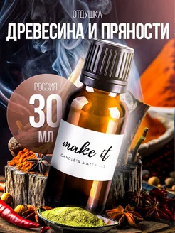 Отдушки для свечей и мыла ароматизатор косметическая MAKE IT 196623629 купить за 347 ₽ в интернет-магазине Wildberries