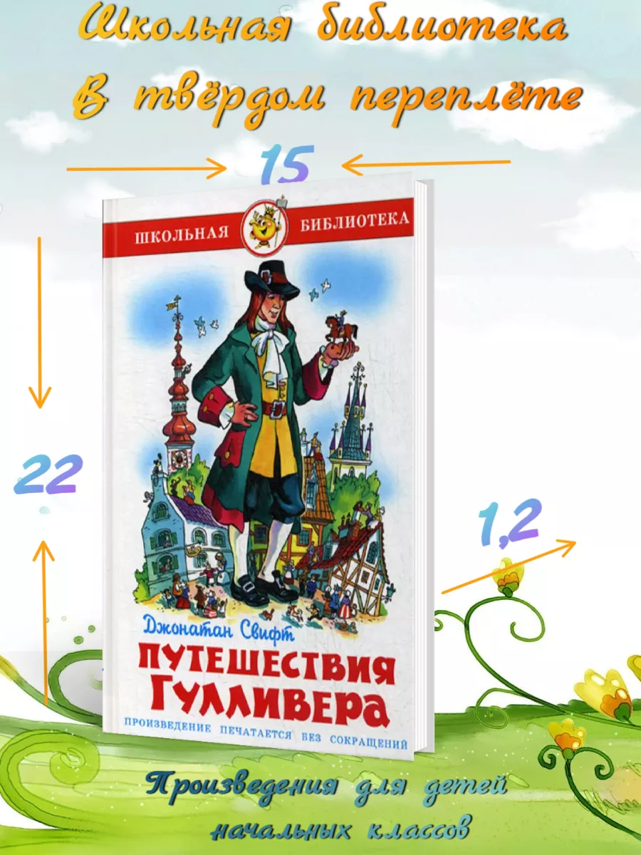 Свифт. Путешествия Гулливера Издательство Самовар 196624311 купить за 242 ₽  в интернет-магазине Wildberries