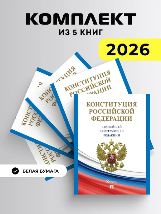 ПРОСПЕКТ Конституция РФ (с гимном России). Комплект из 2 шт, 5 шт