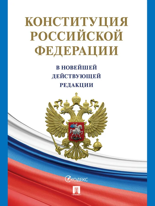 ПРОСПЕКТ Конституция РФ (с гимном России). Комплект из 2 шт, 5 шт, фото 2