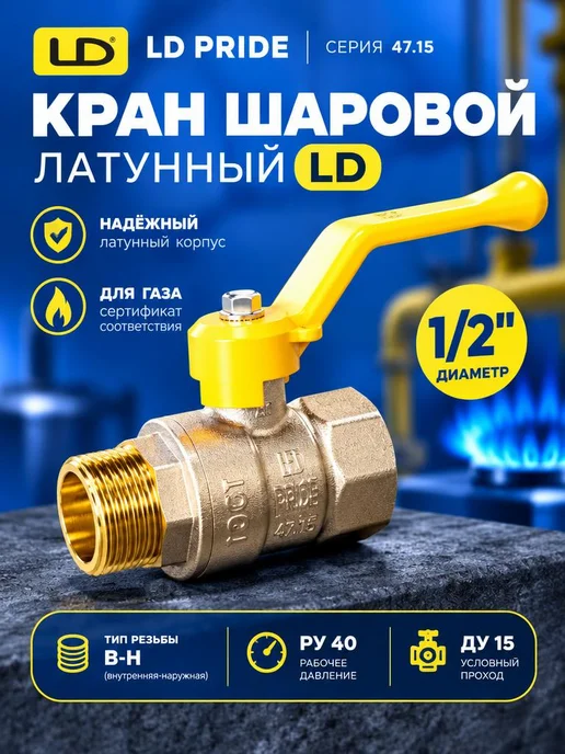 LD Кран шаровый для газа 1 2" рычаг, желтый