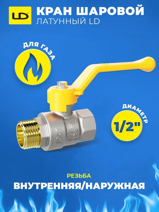 LD Кран шаровый для газа 1 2" рычаг, желтый, фото 8