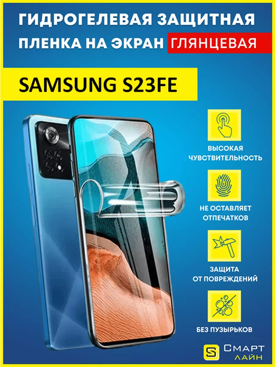 Гидрогелевая пленка на Samsung S23FE защитная без рамки SMART LINE  196624756 купить за 248 ₽ в интернет-магазине Wildberries