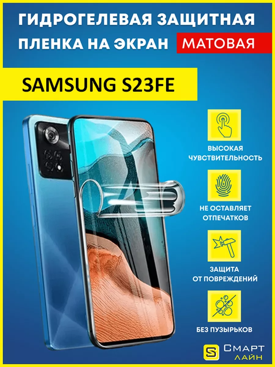 Гидрогелевая пленка на Samsung S23FE защитная без рамки SMART LINE  196624757 купить за 248 ₽ в интернет-магазине Wildberries