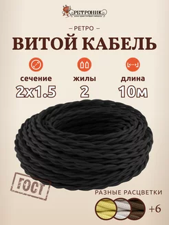Витой ретро провод кабель электрический 2х1.5, (10 м) Interior Electric 196624934 купить за 1 308 ₽ в интернет‑магазине Wildberries