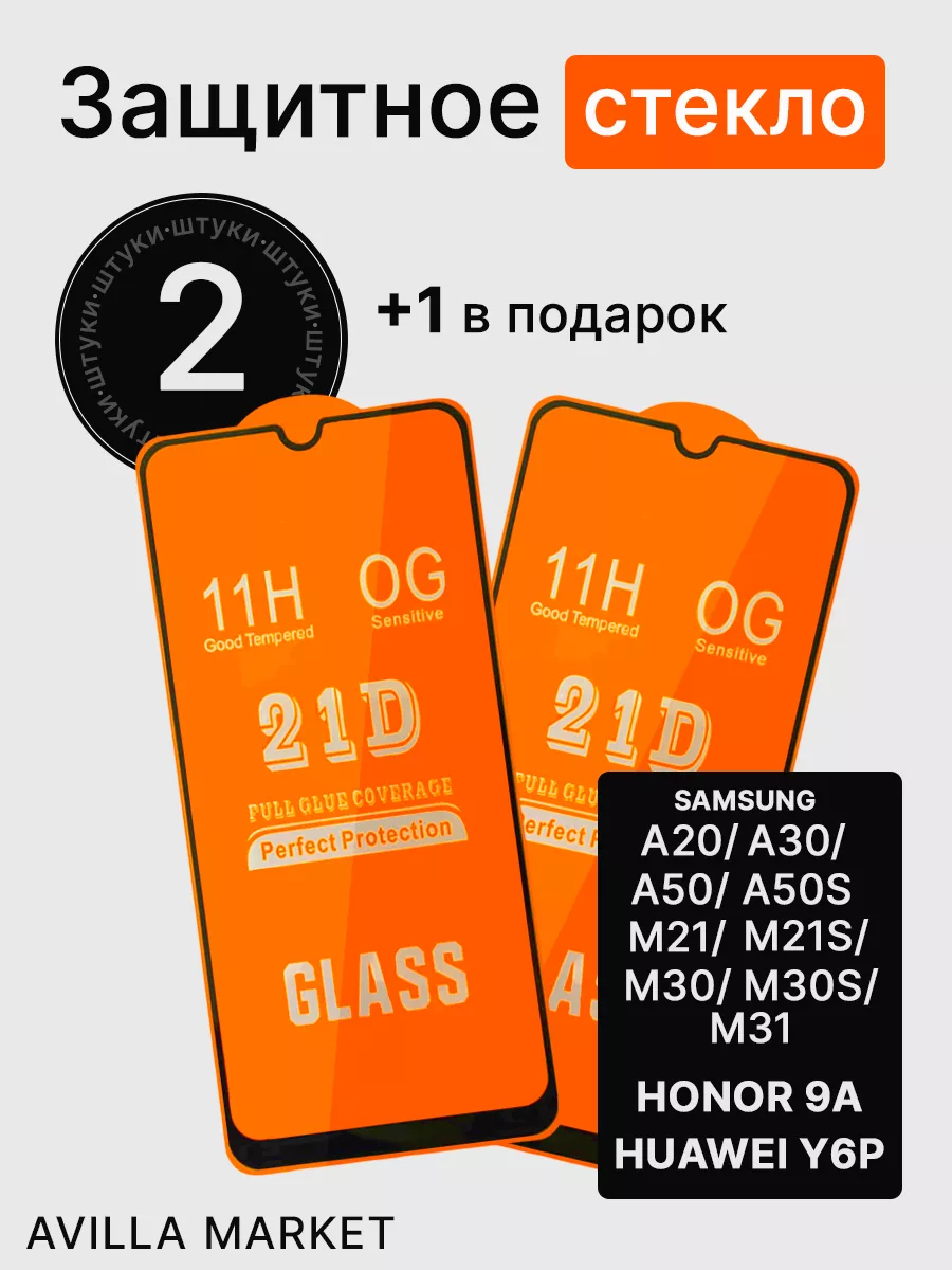 Защитное стекло на Samsung A50, A30, M21, M31, A50s, A30s Avilla Market  196625013 купить за 154 ₽ в интернет-магазине Wildberries