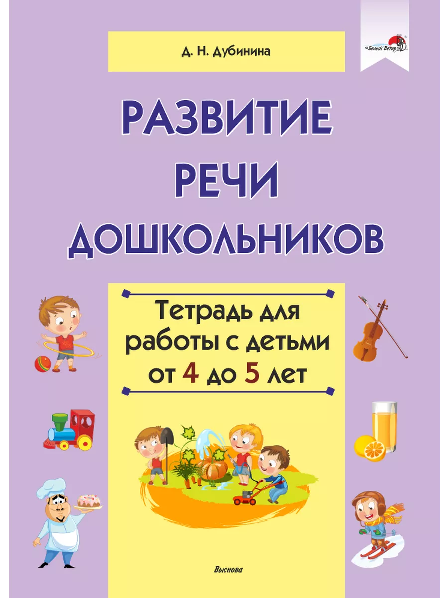 Развитие речи дошкольников. Выснова 196625119 купить за 338 ₽ в  интернет-магазине Wildberries