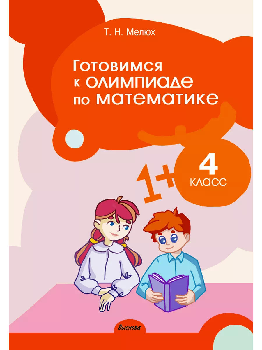 Готовимся к олимпиаде по математике. 4 класс Выснова 196625128 купить за  225 ₽ в интернет-магазине Wildberries