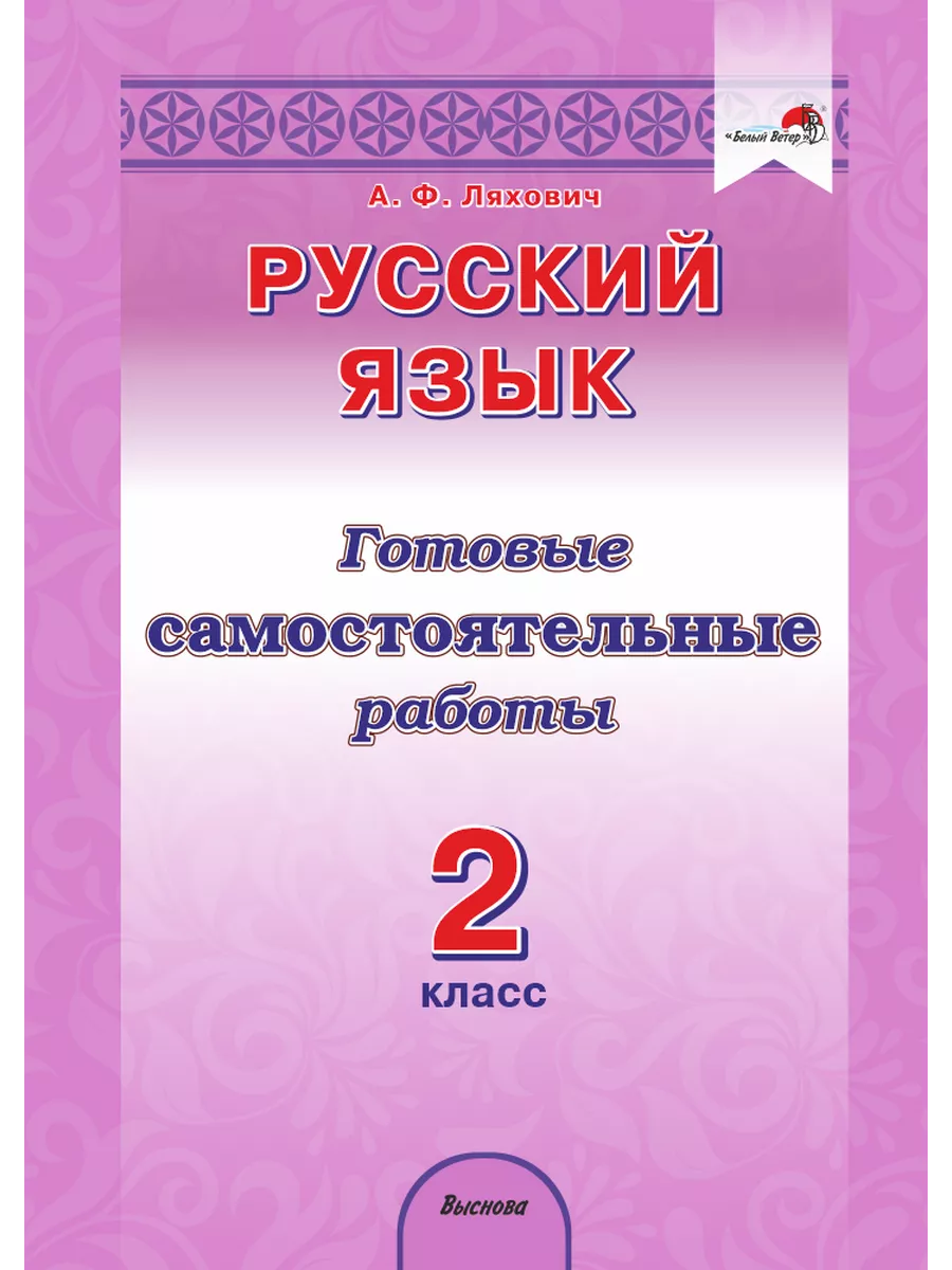 Русский язык. 2 класс. Готовые самостоятельные работы. Выснова 196625162  купить за 468 ₽ в интернет-магазине Wildberries