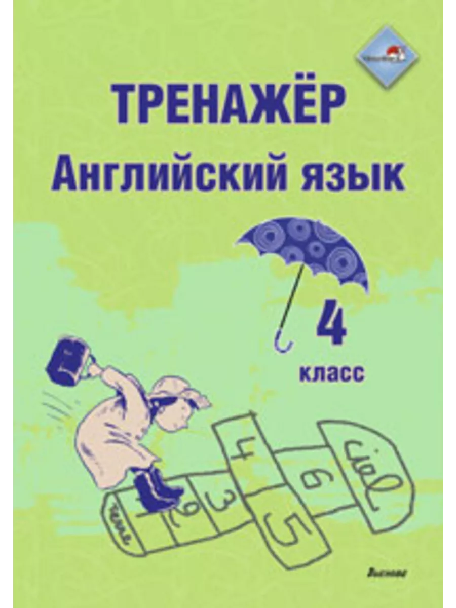 Английский тренажер 9. Тренажер английского языка.