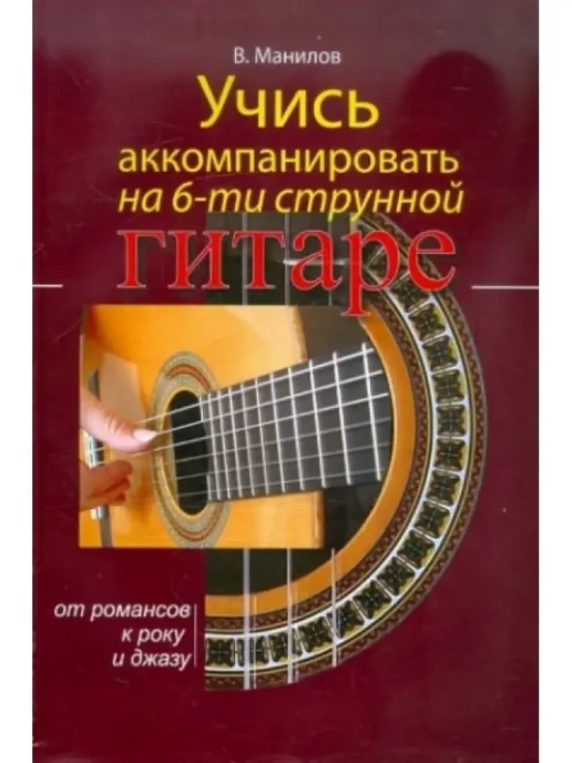 Консонанс Учись аккомпанировать на шестиструнной гитаре, вариант