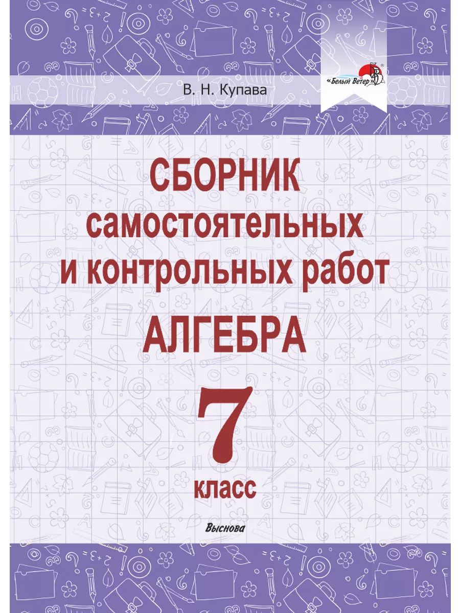 Сборник самост. и контр. работ. Алгебра. 7 кл. Выснова 196625235 купить за  293 ₽ в интернет-магазине Wildberries