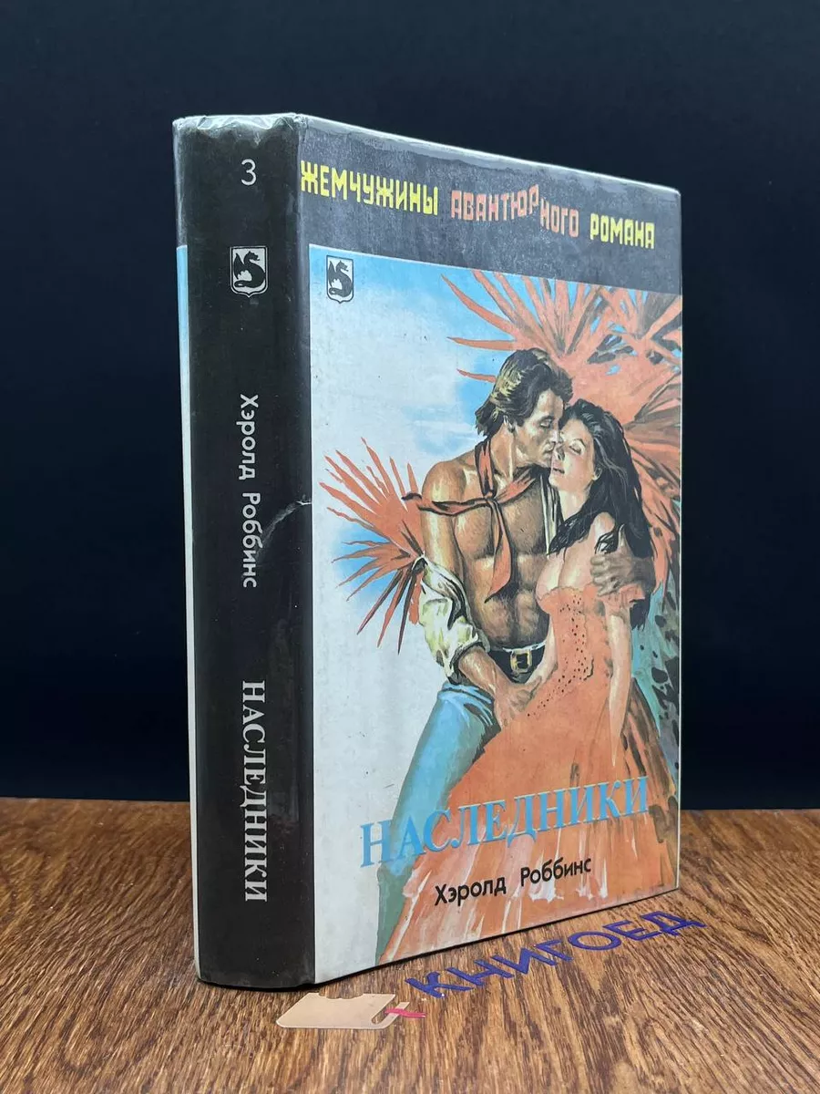 Наследники. Эпитафия шпиону