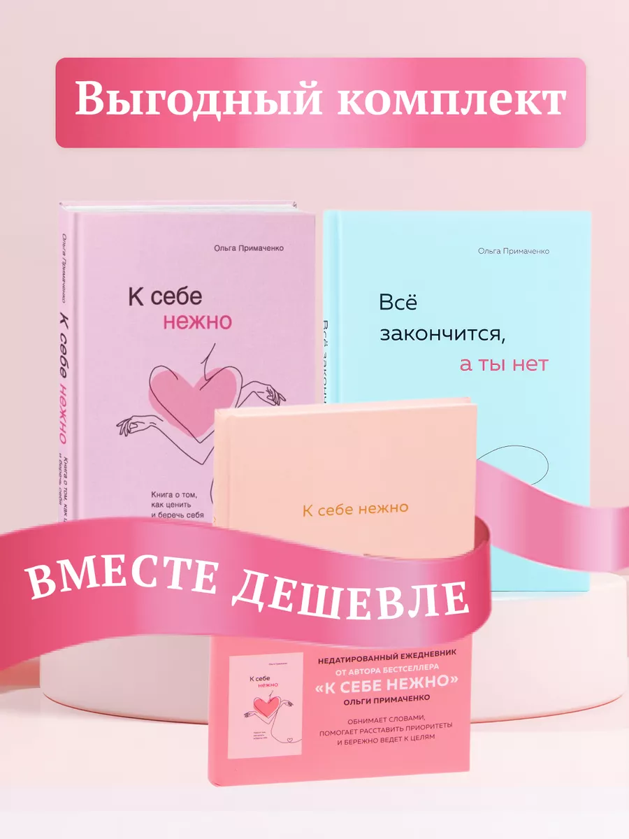 Комплект К себе нежно + Все...