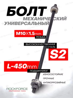 Болт механический с подшипниками M10 450мм ROCKFORCE 196626407 купить за 506 ₽ в интернет-магазине Wildberries