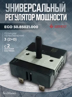 Регулятор мощности двузонной конфорки EGO 50.85021.000 GEFEST 196626580 купить за 1 113 ₽ в интернет-магазине Wildberries