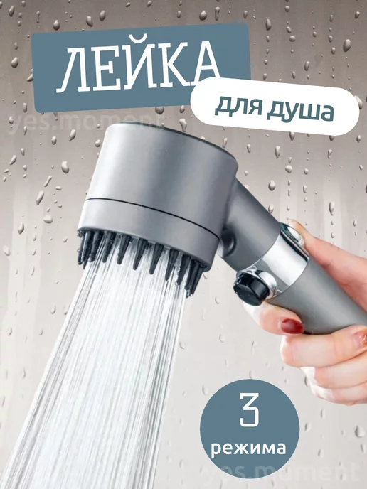 yes comfort Лейка для душа массажная металлическая душевая, серый
