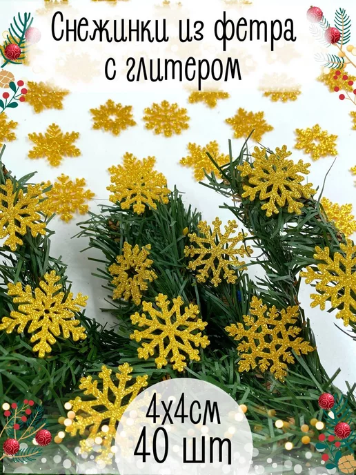 Mami Снежинки для декора, желтый