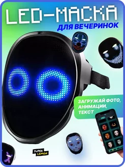 Светодиодная LED маска карнавальная анонимуса косплей Super Lemon 196627608 купить за 4 393 ₽ в интернет-магазине Wildberries