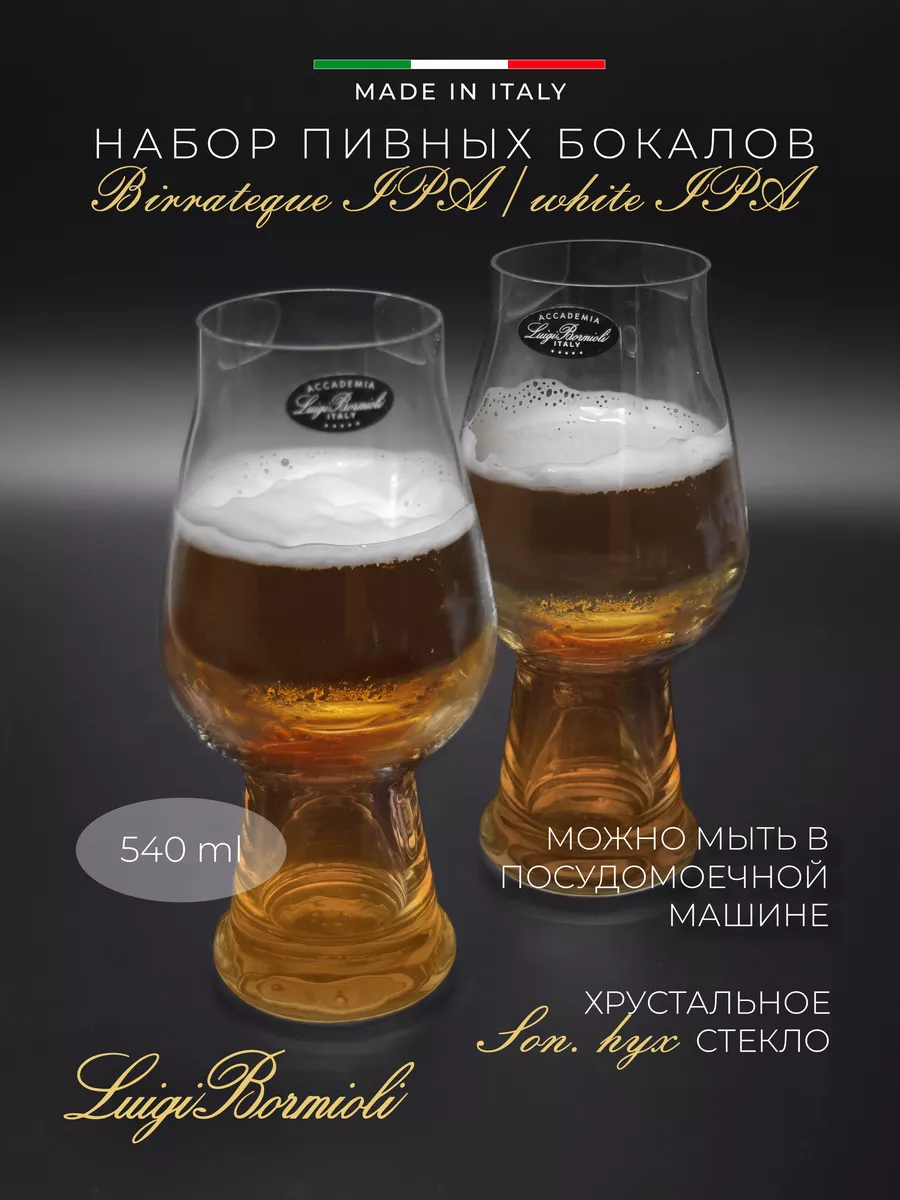 Бокалы для пива 2 шт набор 540мл Birrateque IPA/white IPA Luigi Bormioli  196628005 купить за 2 739 ₽ в интернет-магазине Wildberries