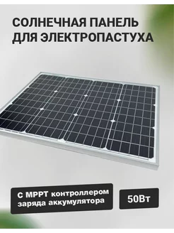 Солнечная батарея для электропастуха Электропастух ТОР 196628215 купить за 8 315 ₽ в интернет‑магазине Wildberries