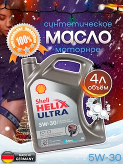 Моторное масло синтетическое Helix Ultra ECT C3 5W-30 4л Shell 196628815 купить за 2 519 ₽ в интернет-магазине Wildberries