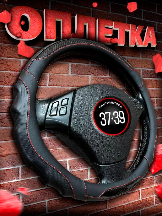 Автомодель Оплетка на руль 37-39 см чехол универсальный, см чехол универсальный