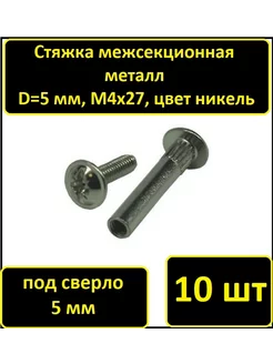 Межсекционная стяжка металл d 5мм, М4х27, никель (10 шт) ТИФОН 196632391 купить за 96 ₽ в интернет-магазине Wildberries