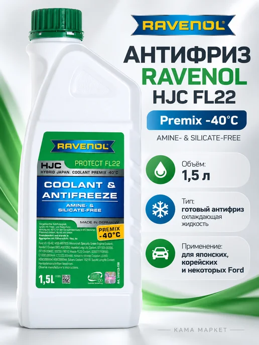 RAVENOL HJC Protect FL22 антифриз зелёный готовый 1.5 л, 1,5 л