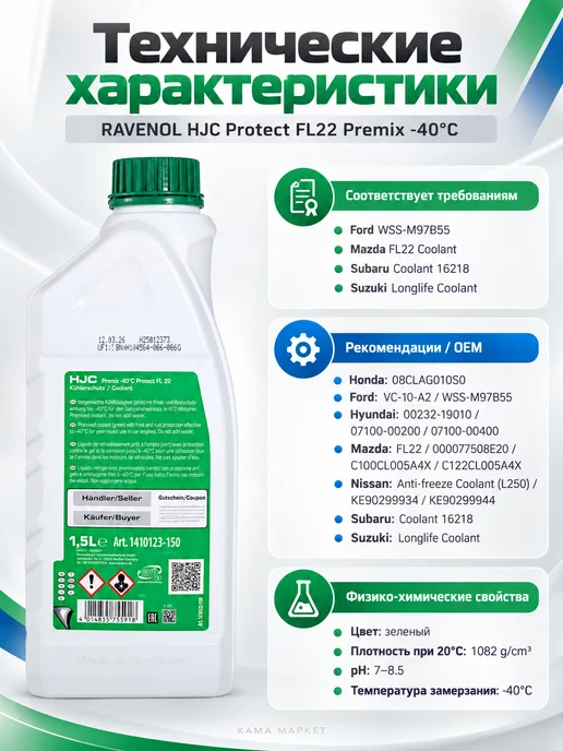 RAVENOL HJC Protect FL22 антифриз зелёный готовый 1.5 л, 1,5 л, фото 2