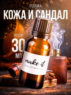 Отдушка для свечей и мыла косметическая ароматизатор make it 196638633 купить за 493 ₽ в интернет-магазине Wildberries