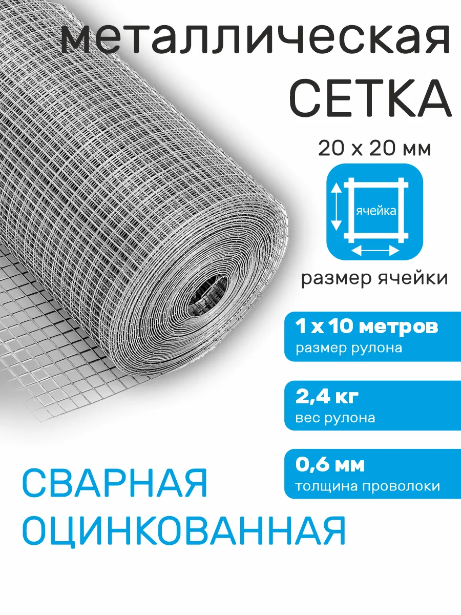 Сетка металлическая для забора сварная оцинкованная 20х20
