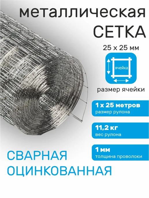 Verda Line Сетка для забора металлическая 25 метров сварная 25х25, 25x25, 25 м