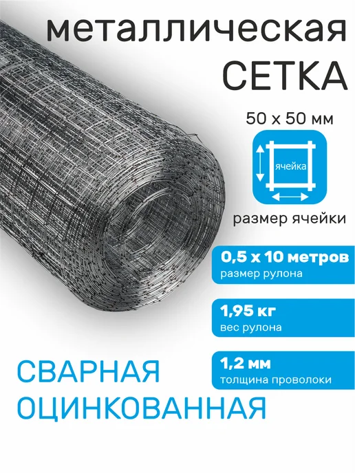 Verda Line Сетка металлическая для клеток сварная оцинкованная 25х25, 50x50