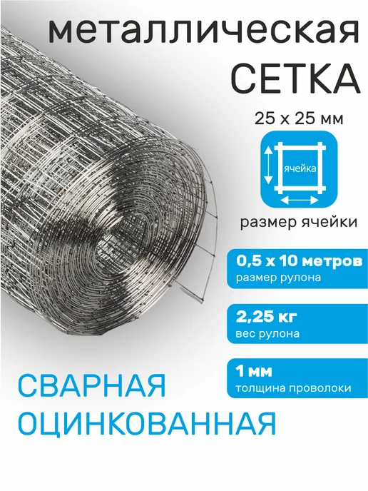 Verda Line Сетка металлическая для клеток сварная оцинкованная 25х25, 25x25