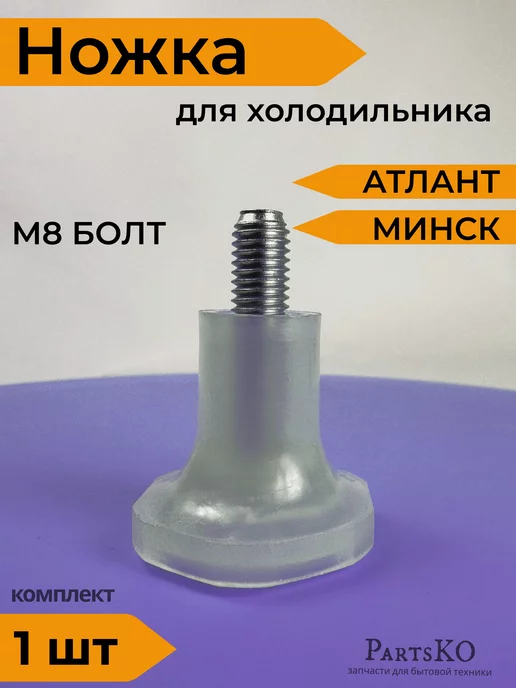 Partsko Регулируемые ножки для холодильника универсальные 2 шт, вариант