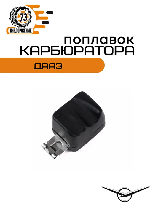 Внедорожник 73 Поплавок карбюратора ДААЗ (УАЗ,ВАЗ,ГАZ), вариант