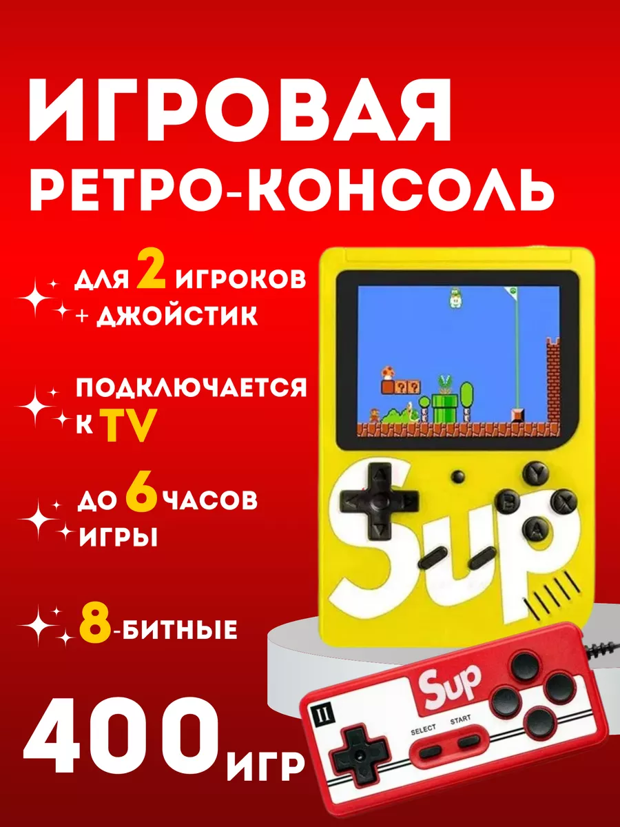 Игровая консоль SUP Game Box 400 IN 1 с джойстиком MarketONE 196640817  купить за 640 ₽ в интернет-магазине Wildberries