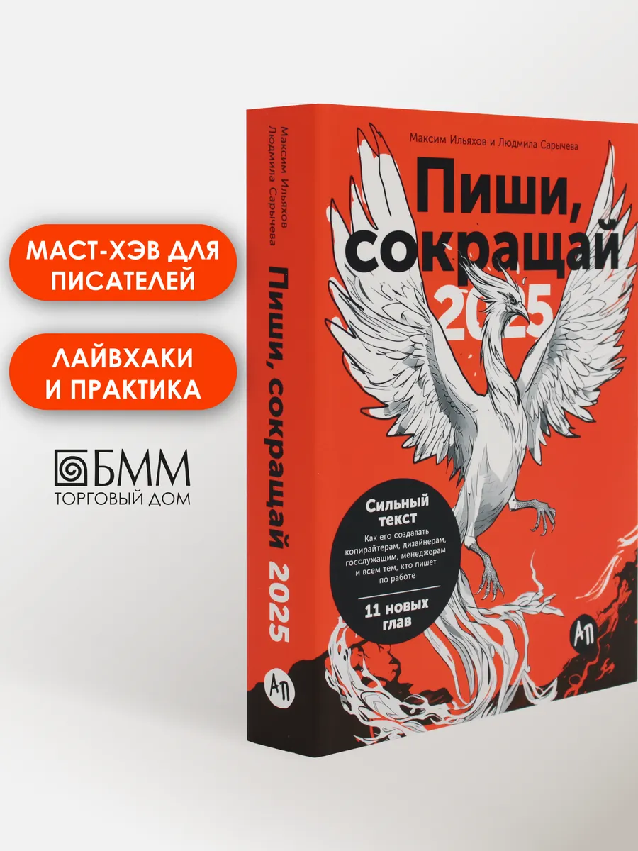 Пиши, сокращай 2025: Как создавать сильный текст. 4-е изд