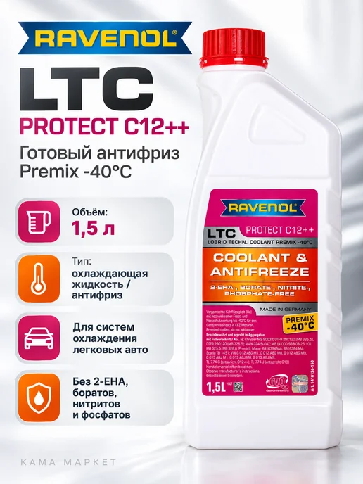 RAVENOL LTC Protect C12++ антифриз фиолетовый готовый 1.5 л, 1,5 л