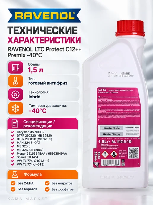 RAVENOL LTC Protect C12++ антифриз фиолетовый готовый 1.5 л, 1,5 л, фото 2