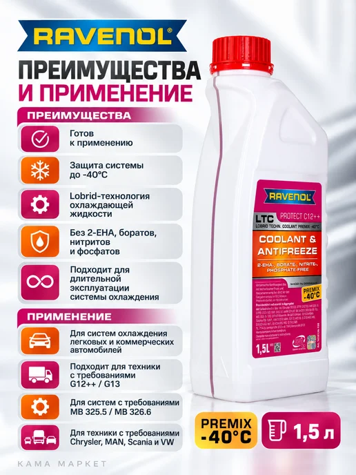 RAVENOL LTC Protect C12++ антифриз фиолетовый готовый 1.5 л, 1,5 л, фото 3
