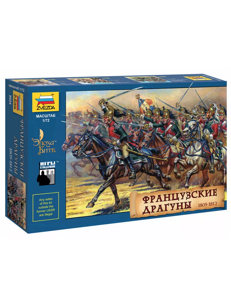 Французские драгуны 1805-1813 гг. 1:72 8024 Звезда (ZVEZDA) 196641001  купить за 491 ₽ в интернет-магазине Wildberries