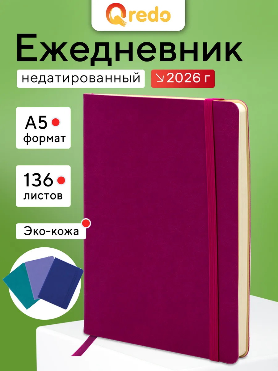 Ежедневник недатированный А5 136 листов