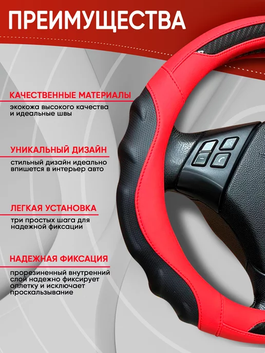 Автомодель Оплетка на руль 37-39 см чехол универсальный, красный, фото 5