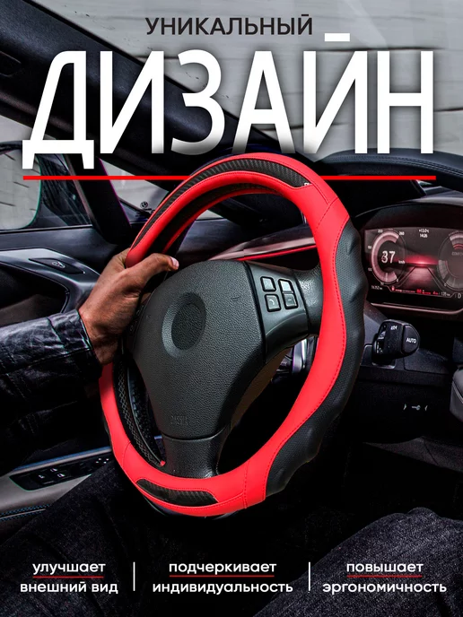 Автомодель Оплетка на руль 37-39 см чехол универсальный, красный, фото 6