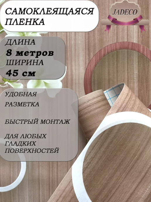 JADECO Пленка самоклеящаяся для мебели и кухни ПВХ, белый