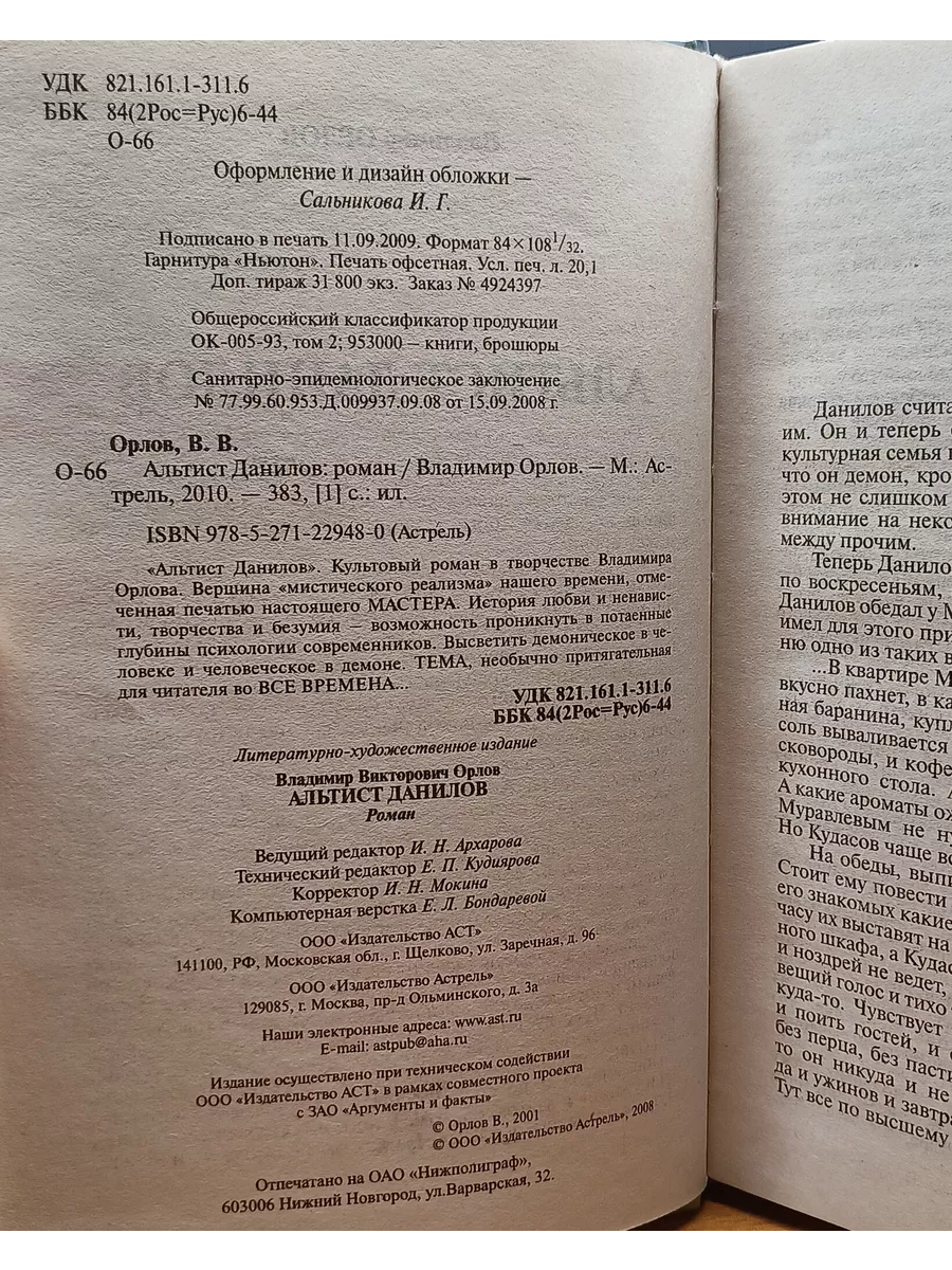 Альтист Данилов / Орлов Владимир Викторович Астрель 196642223 купить в  интернет-магазине Wildberries