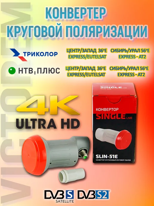 SINGLE LNB Конвертер SLIN-51E на 1 выход круговой поляризации, вариант