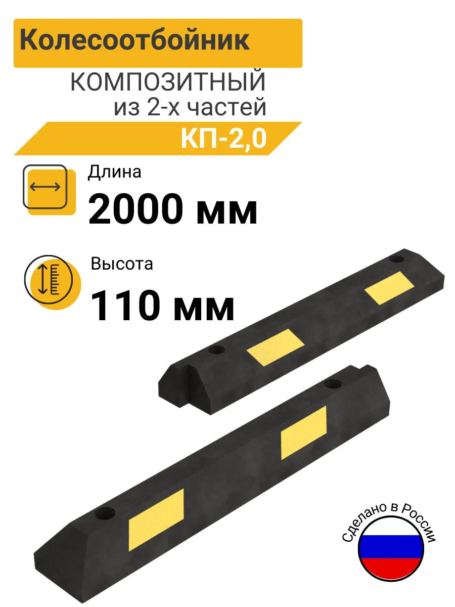 Колесоотбойник КП 2,0 композитный из 2х частей